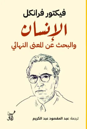 الإنسان والبحث عن المعنى النهائي